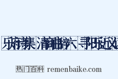 乐府诗集·清商曲辞六·寻阳乐近义词是什么意思的图片